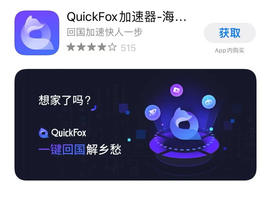 海外回国网络加速器 QuickFox加速器