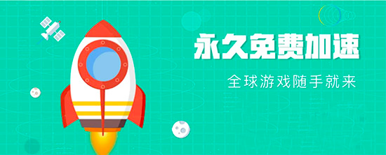全量加速器 海外网络加速器